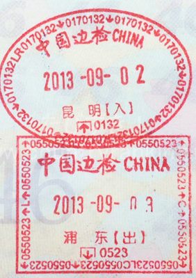 中国の出国・入国時に押されるスタンプ写真
